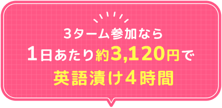 3ターム参加なら1日あたり約3,120円で英語漬け4時間