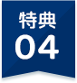 特典04