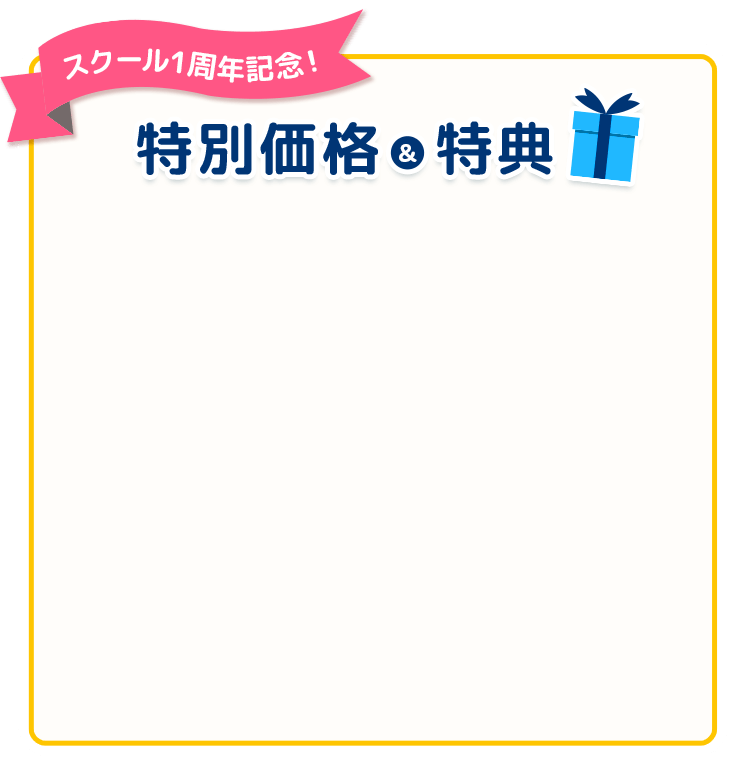 特別価格 & 特典